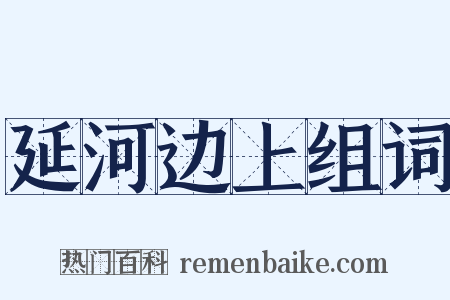 延河边上组词是什么意思的图片